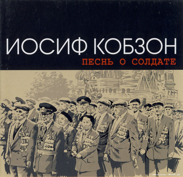 

Иосиф Кобзон - Песнь О Солдате (1 CD)
