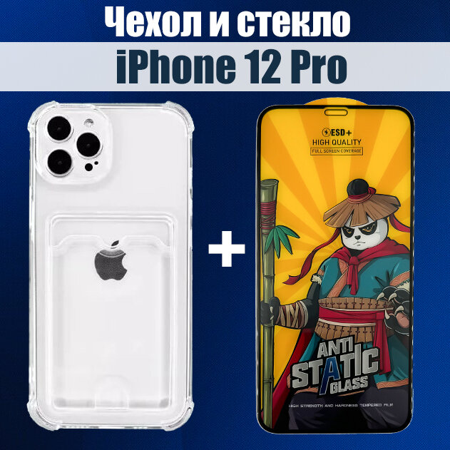 Чехол на iPhone 12 Pro с карманом для карт и защитное стекло на iPhone 12 Pro HAPPYGADGET