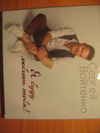 

Сергей Войтенко – Я буду любить тебя! (1 CD)