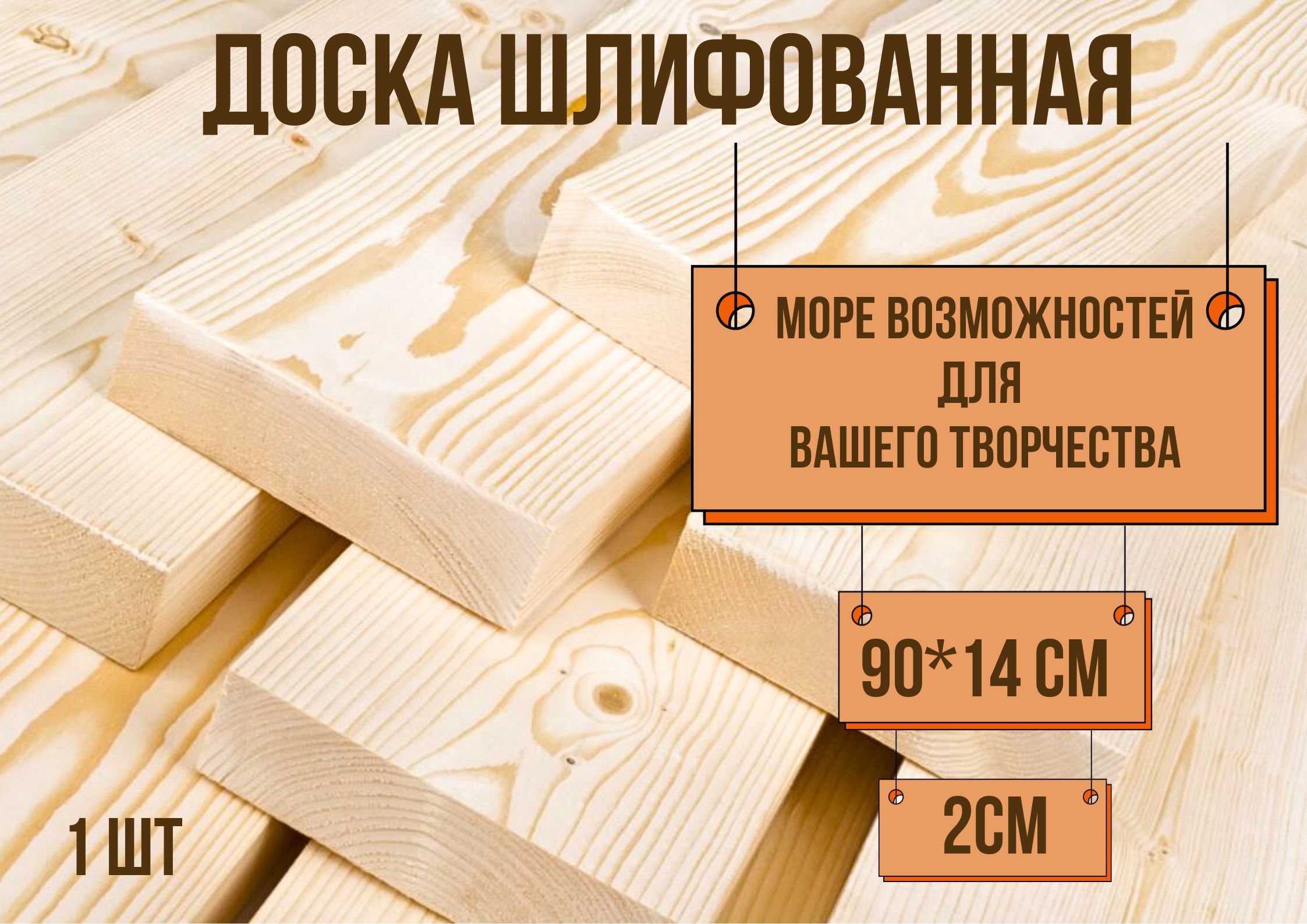 Доска строганная шлифованная БытСервис 90*14*2см, 1шт.