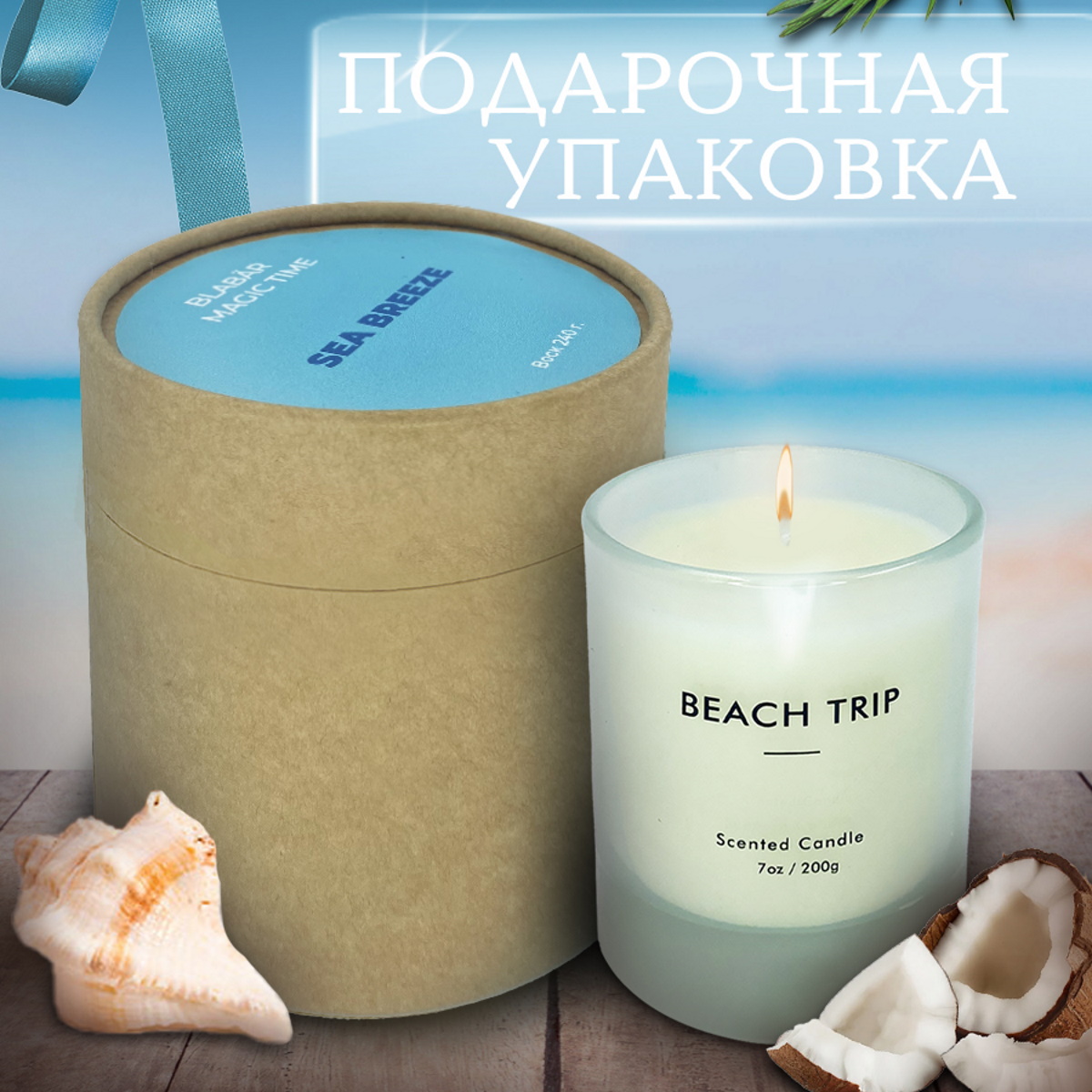 Ароматическая свеча в стакане Blabar аромат Морской бриз