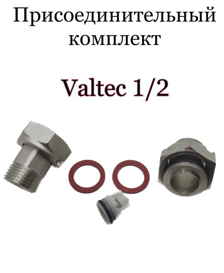 

Комплект присоединения Valteс 1/2 для счётчиков воды, Серебристый, Valteс 1/2