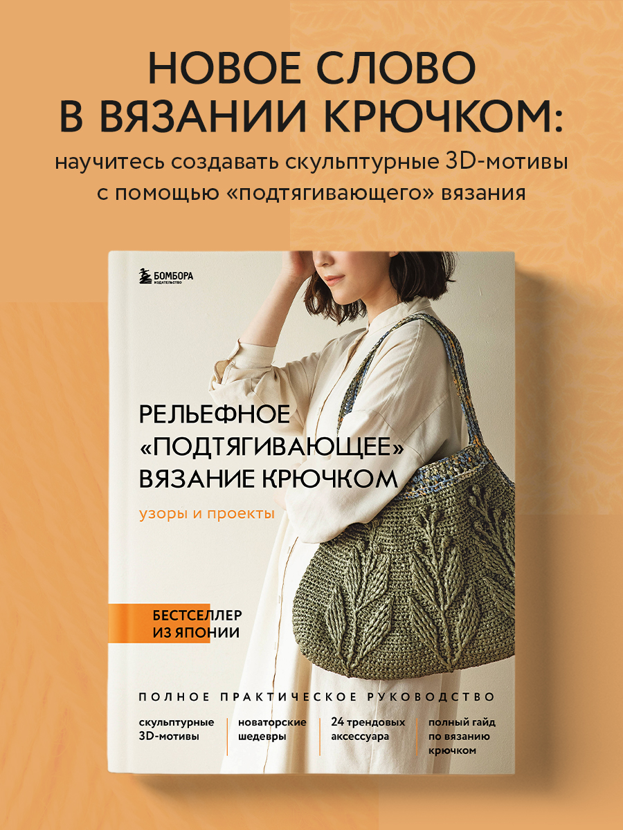 

Рельефное подтягивающее вязание крючком Узоры и проекты