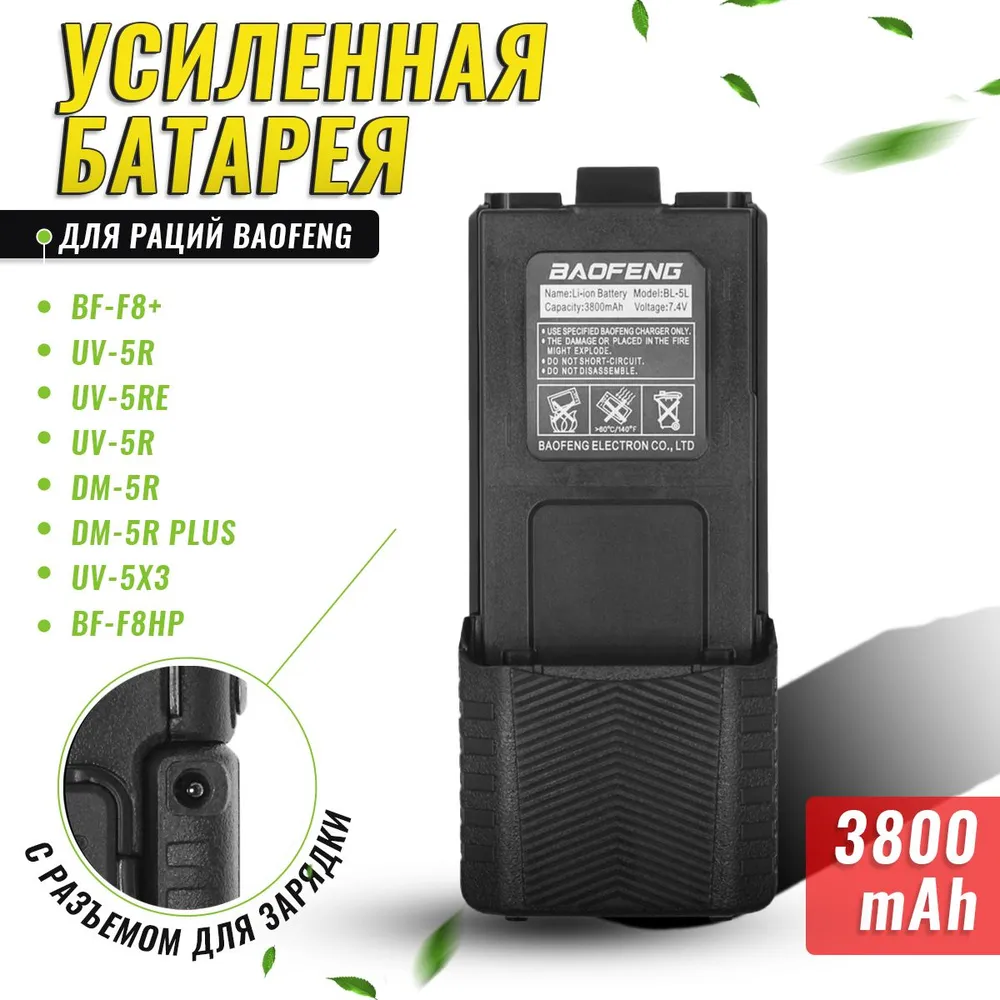 Аккумулятор для радиостанции Baofeng UV-5R (3800mAh)
