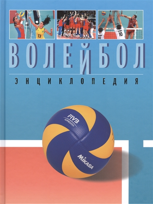 фото Книга волейбол : энциклопедия nobrand