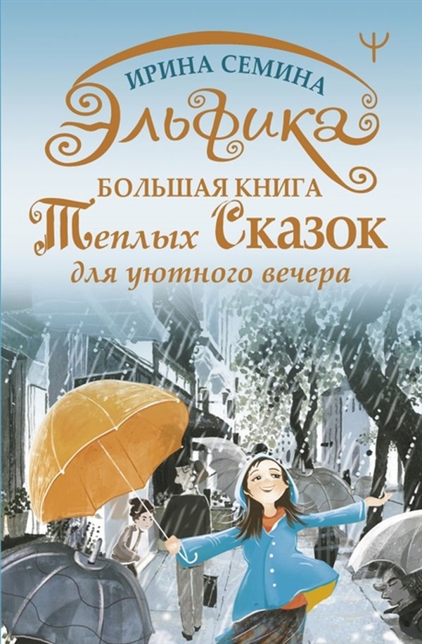 

Книга Эльфика. Большая книга теплых сказок для уютного вечера