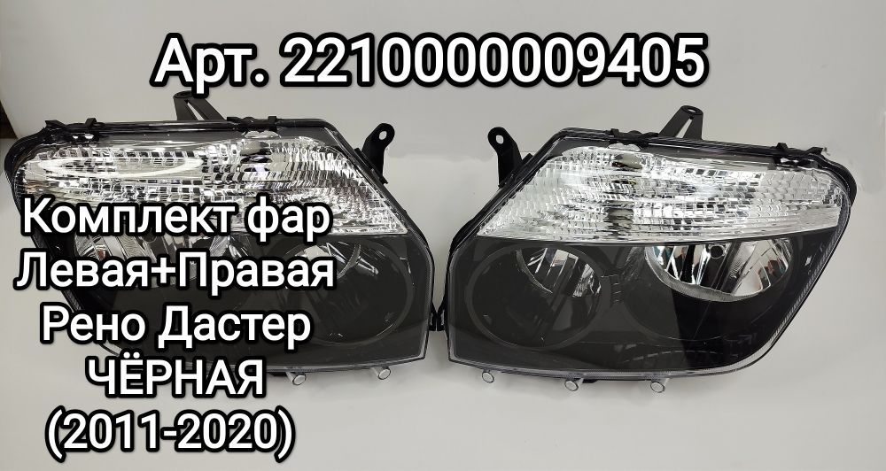 Фара Jorden черная Renault Daster 1 2011-2020 правая
