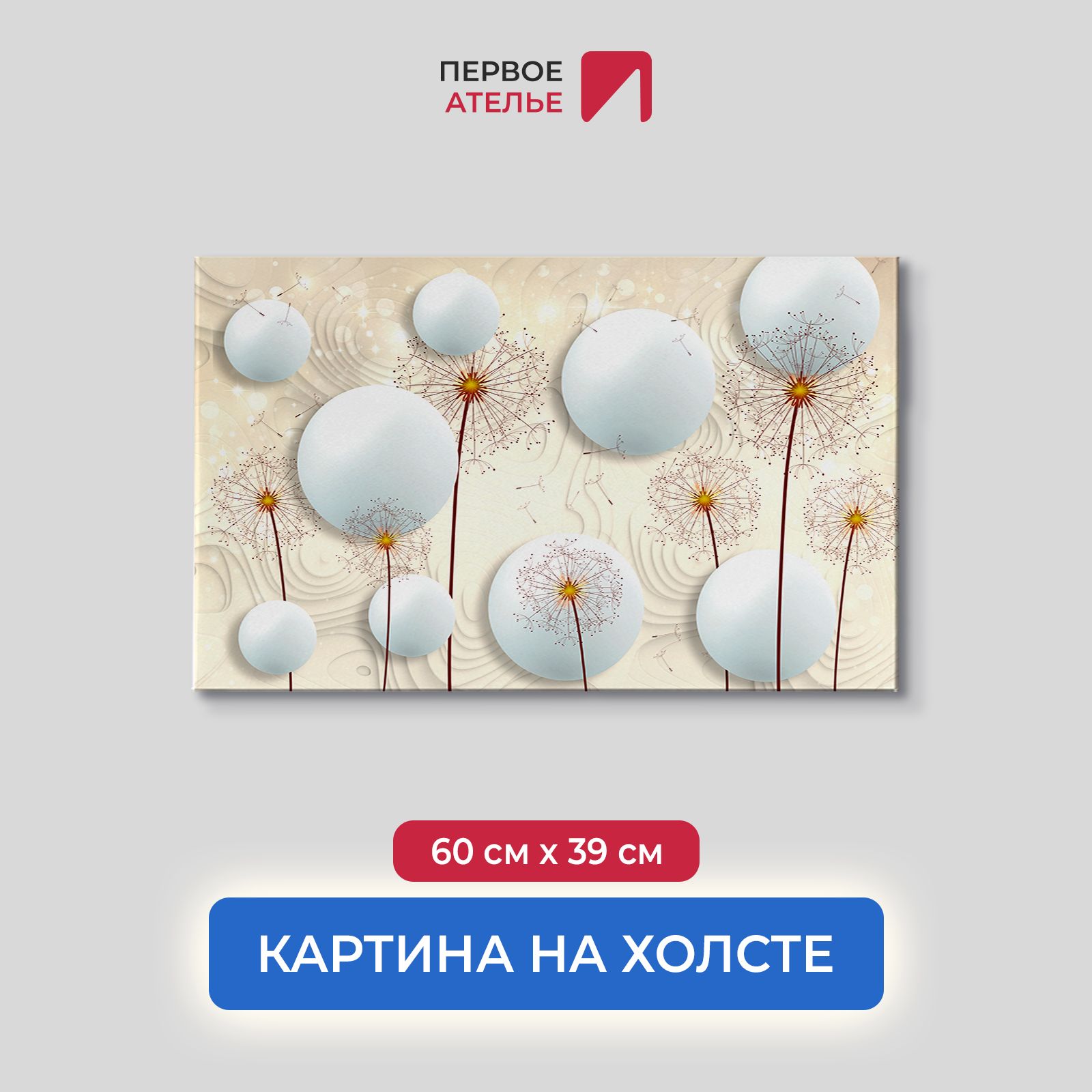 

Картина на стену для интерьера ПЕРВОЕ АТЕЛЬЕ "Шары с одуванчиками" 60х39 см, Шары с одуванчиками