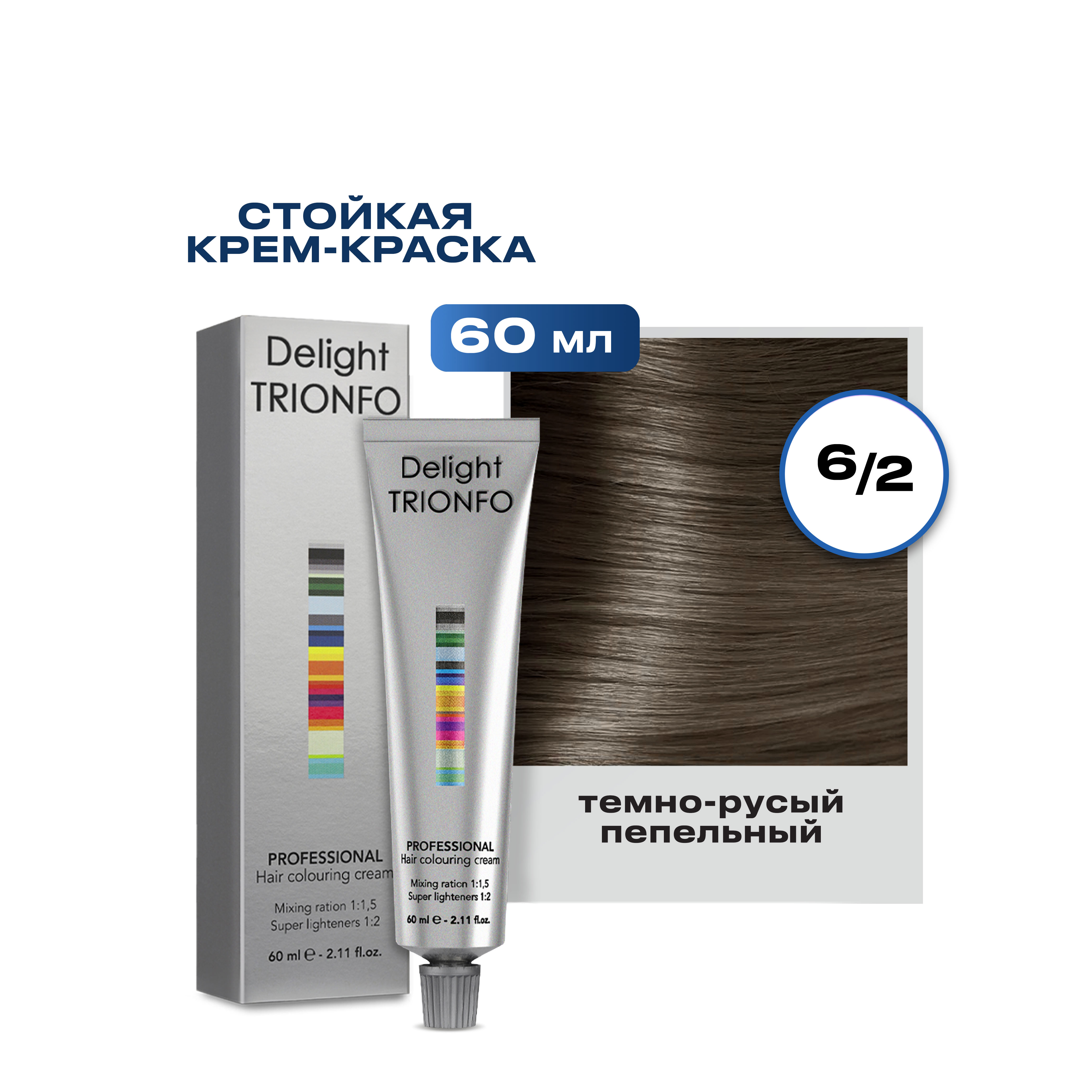 

Краска для волос Constant Delight Trionfo 6-2 Темный русый пепельный 60 мл