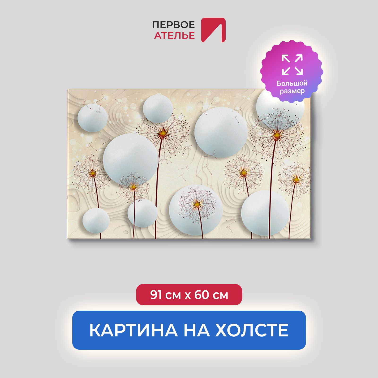 

Картина на стену для интерьера ПЕРВОЕ АТЕЛЬЕ "Шары с одуванчиками" 91х60 см, Шары с одуванчиками