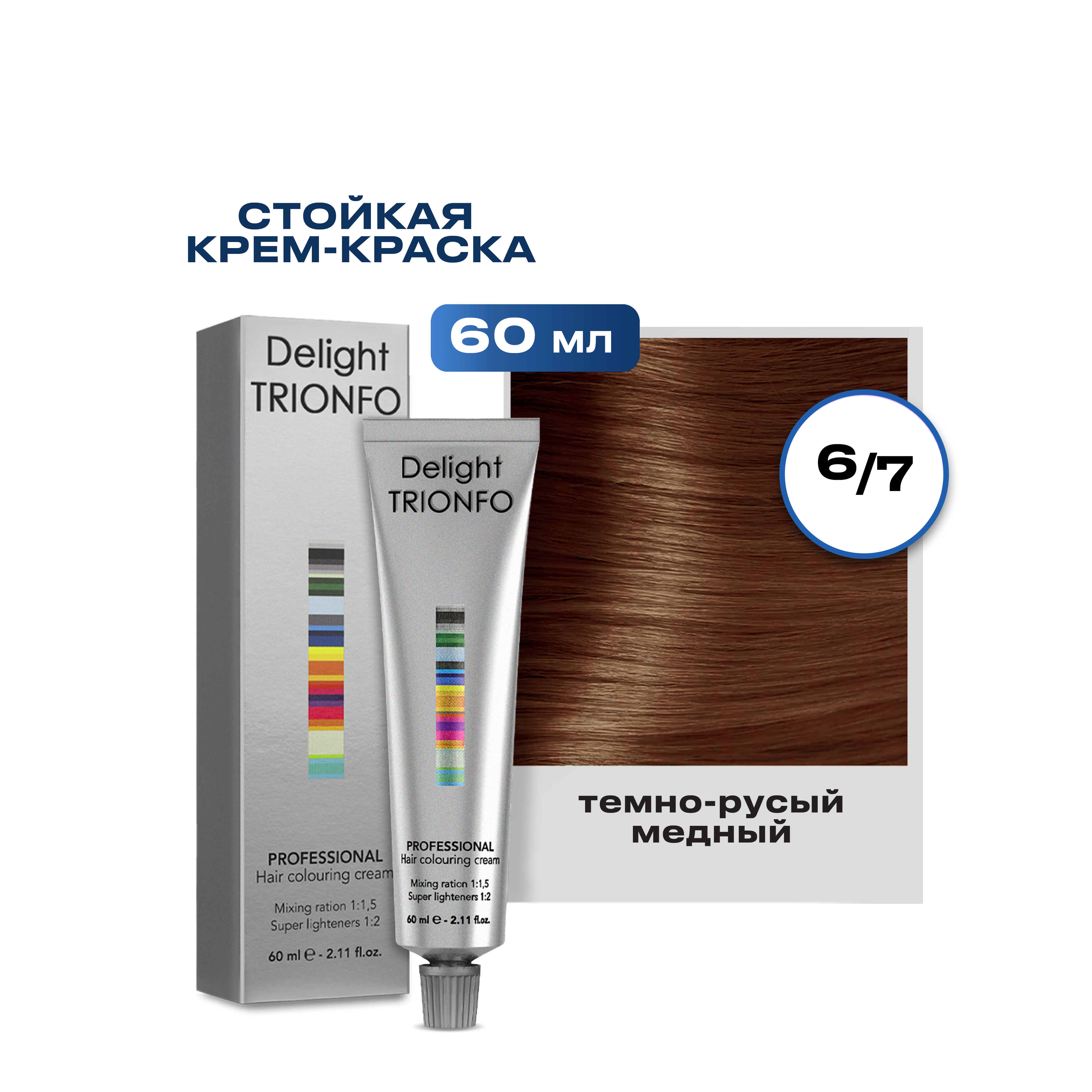 Краска для волос Constant Delight Trionfo 6-7 Темный русый медный 60 мл