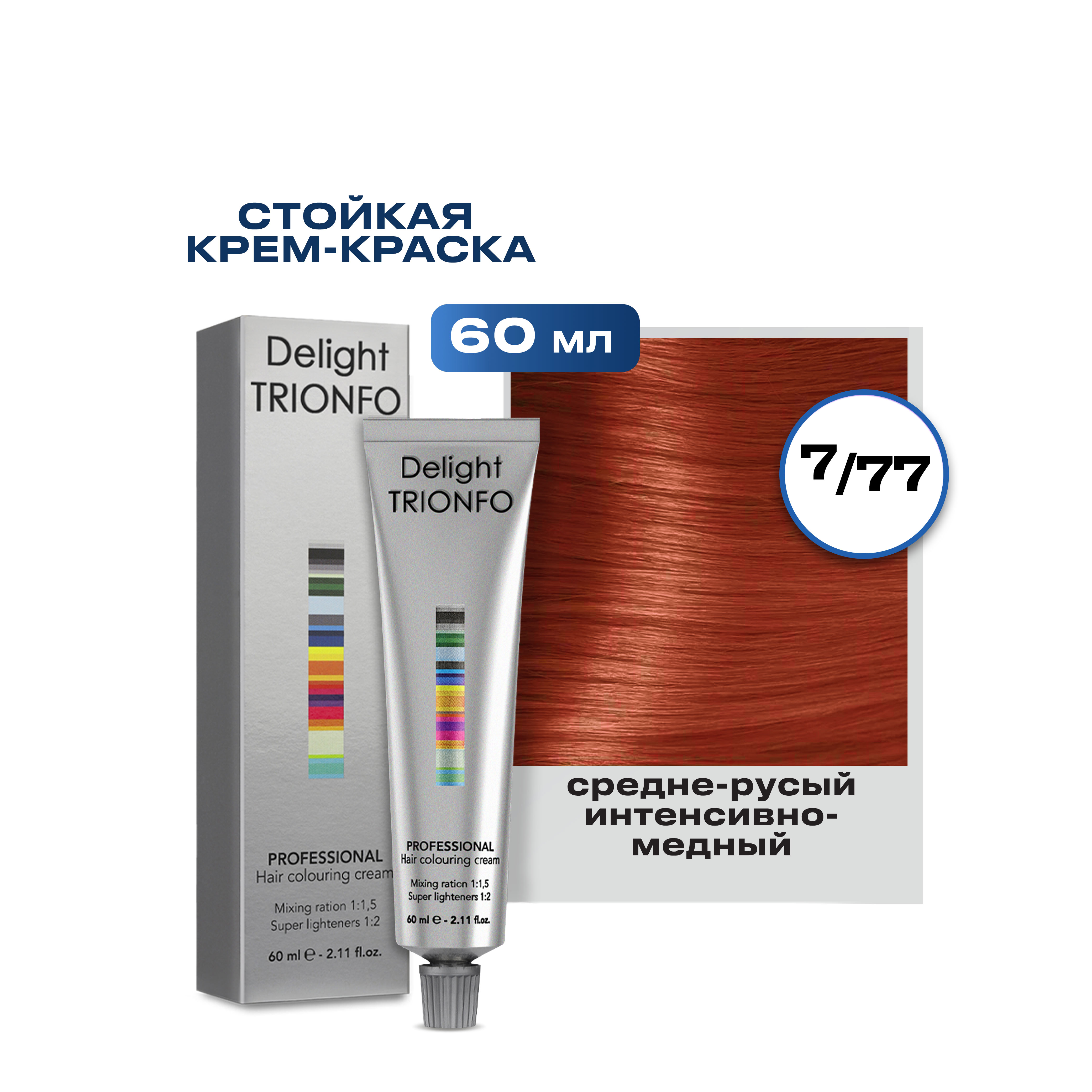

Краска для волос Constant Delight Trionfo 7-77 Средний русый интенсивный медный 60 мл