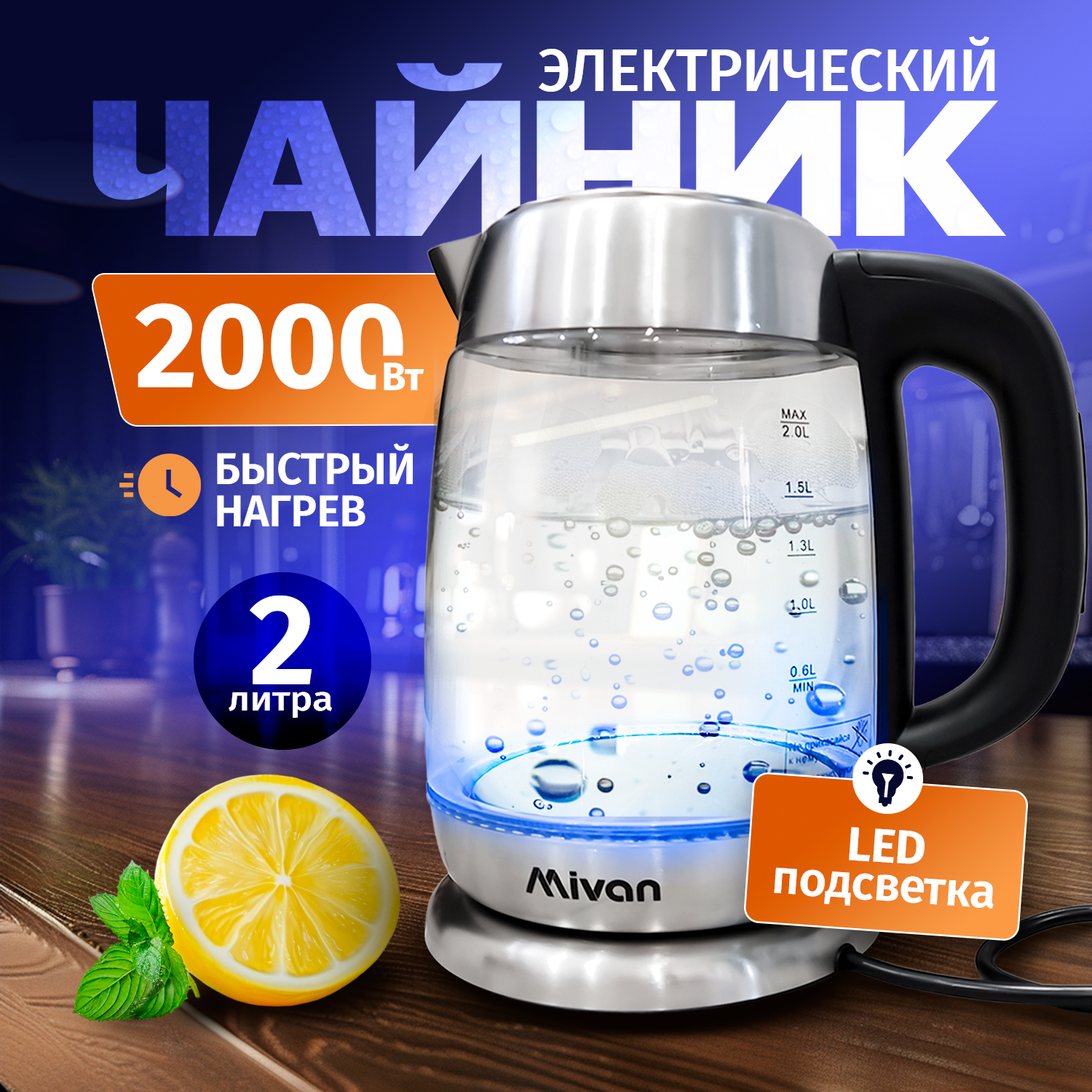 

Чайник электрический Mivan Mi-CH110 2 л серебристый, черный, Mi-CH110