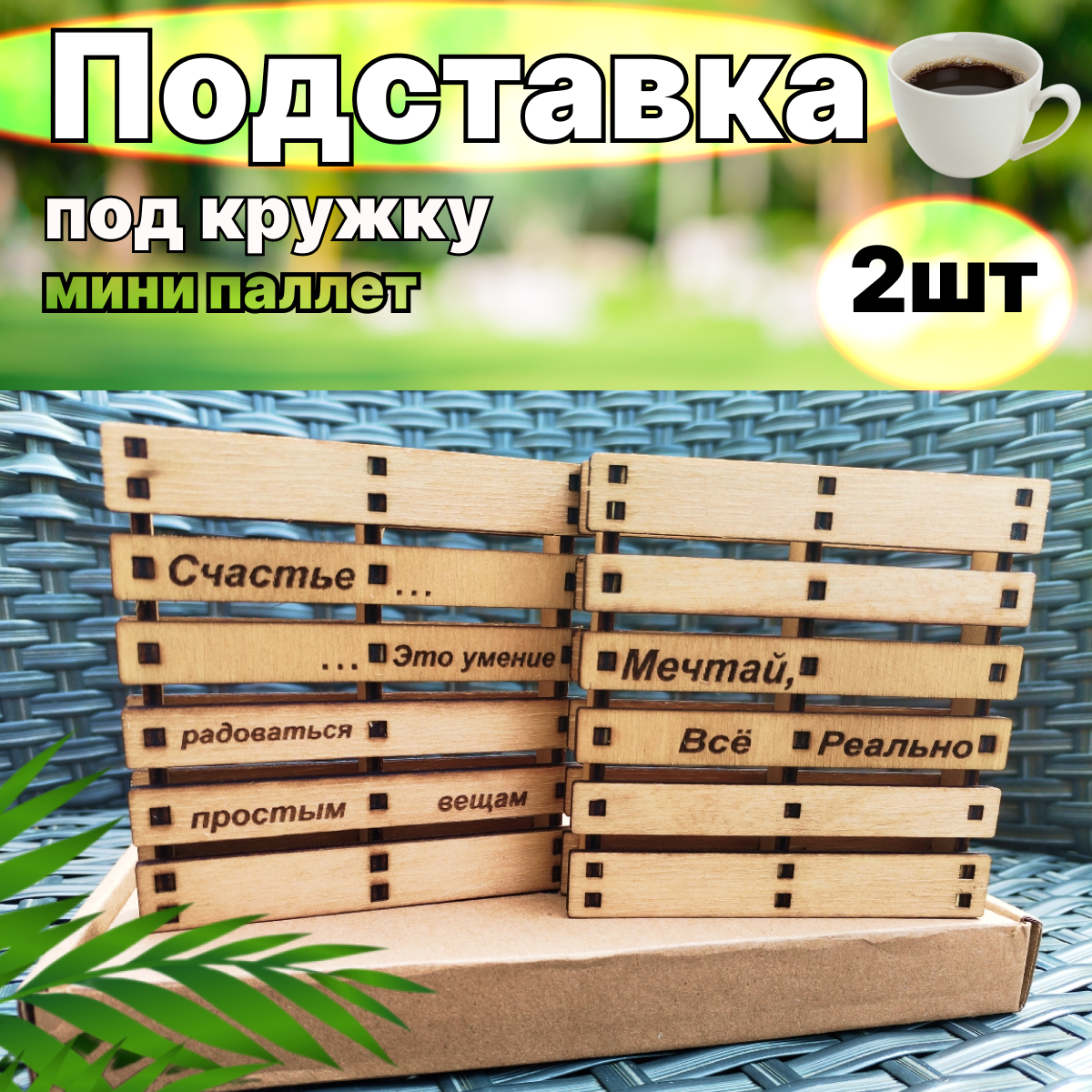 

Подставки под горячее с надписью Счастье, деревянные 9*9 см, 2шт