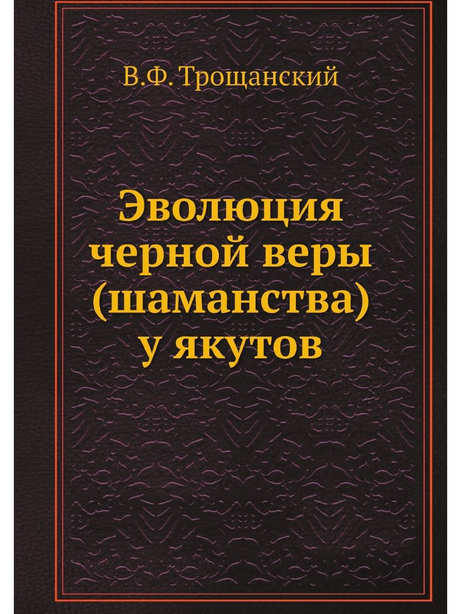 

Эволюция черной веры (шаманства) у якутов