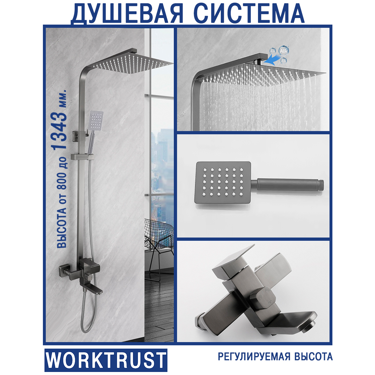 Душевая стойка WORKTRUST WT2404-9 оружейная сталь