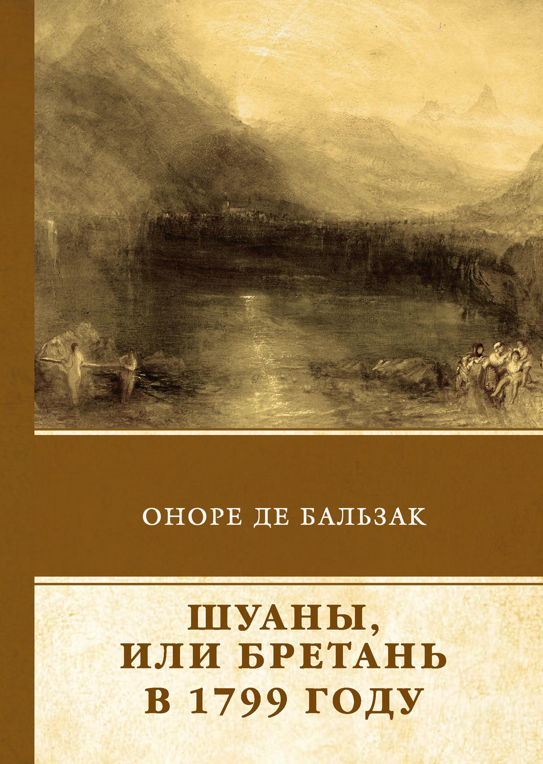 

Книга Шуаны, или Бретань в 1799 году