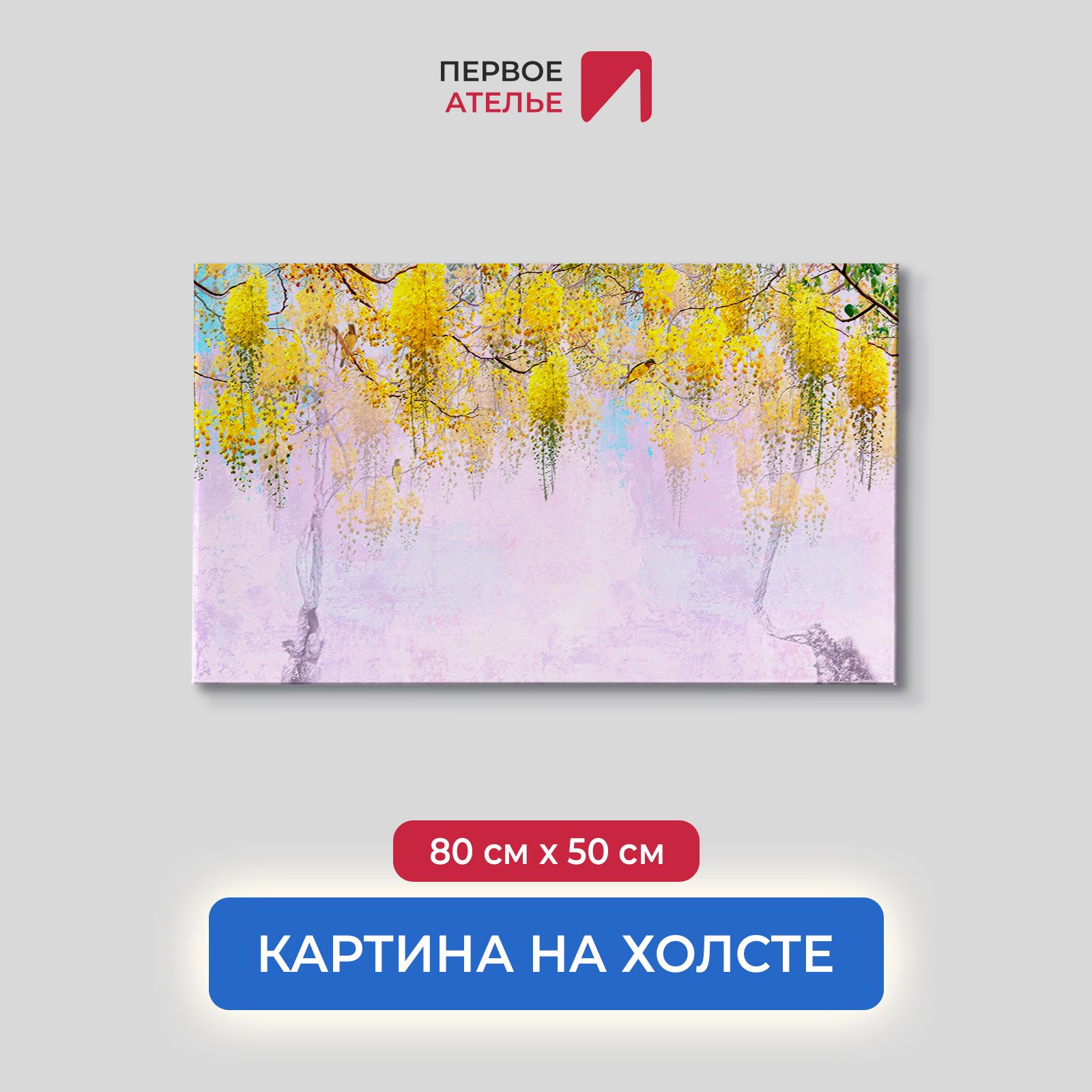 

Картина на стену для интерьера ПЕРВОЕ АТЕЛЬЕ "Желтые гроздья цветов" 80х50 см, Желтые гроздья цветов