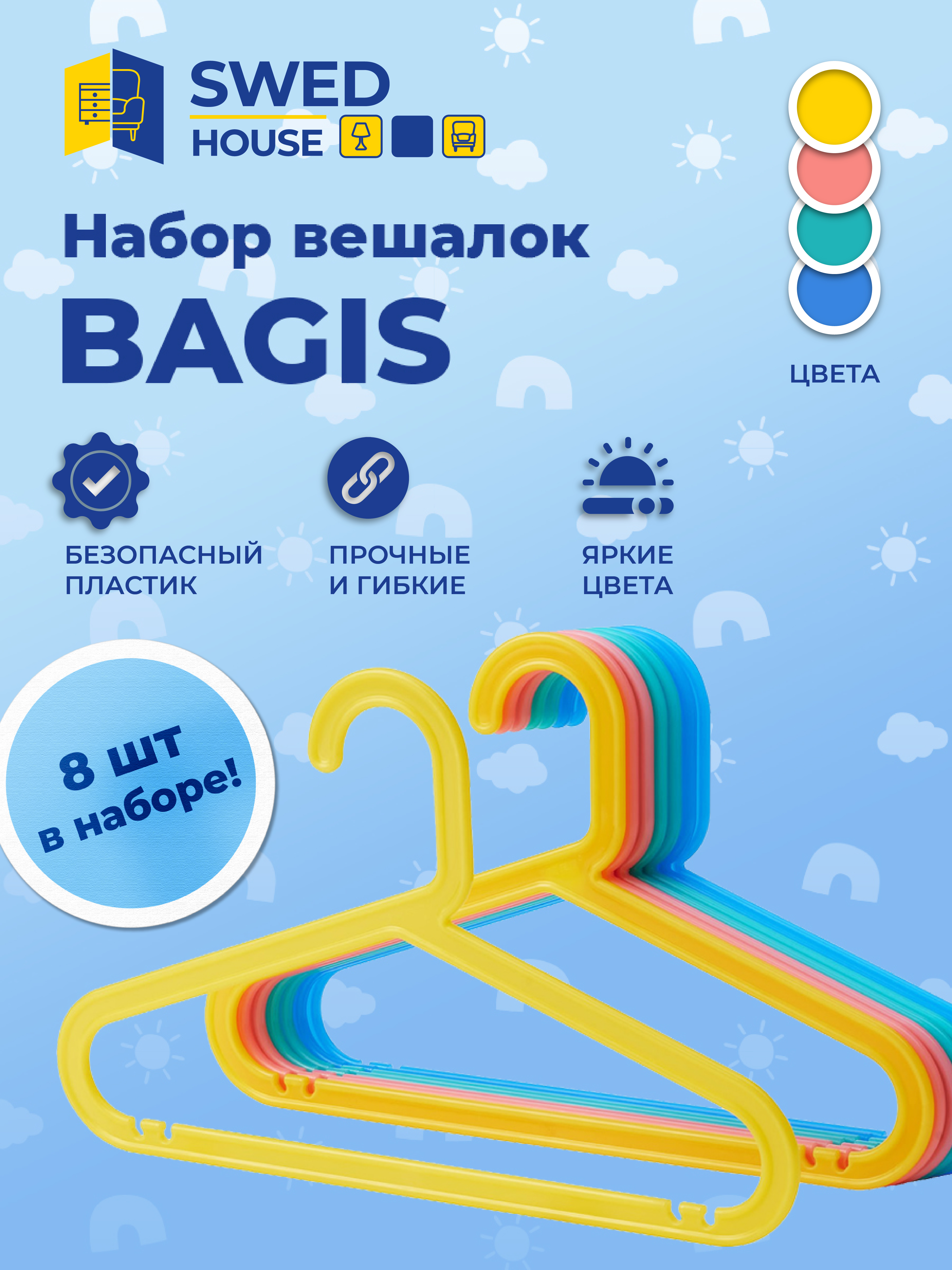 

Плечики детские Swed House СТМ 8 шт, разноцветные, Разноцветный