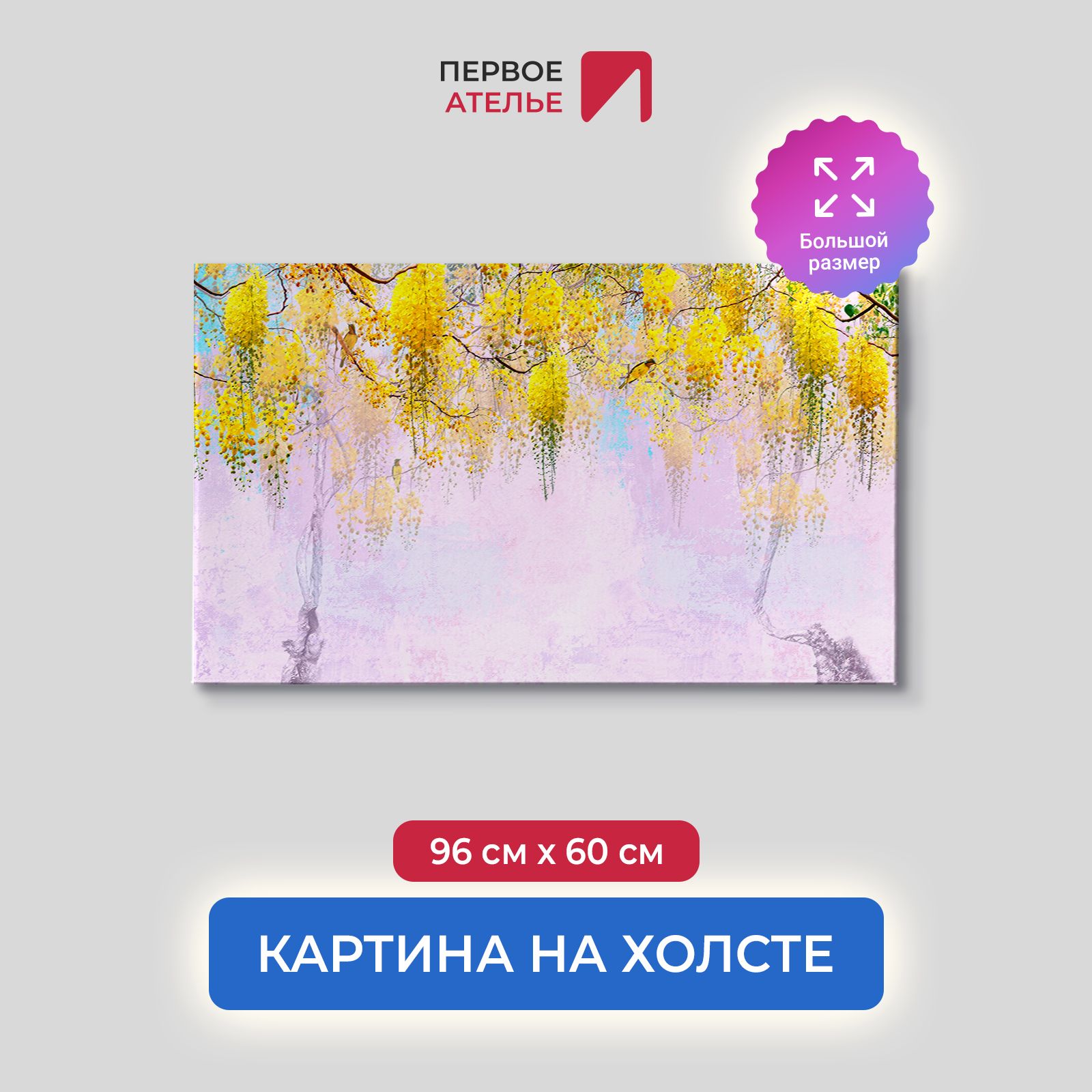 

Картина на стену для интерьера ПЕРВОЕ АТЕЛЬЕ "Желтые гроздья цветов" 96х60 см, Желтые гроздья цветов
