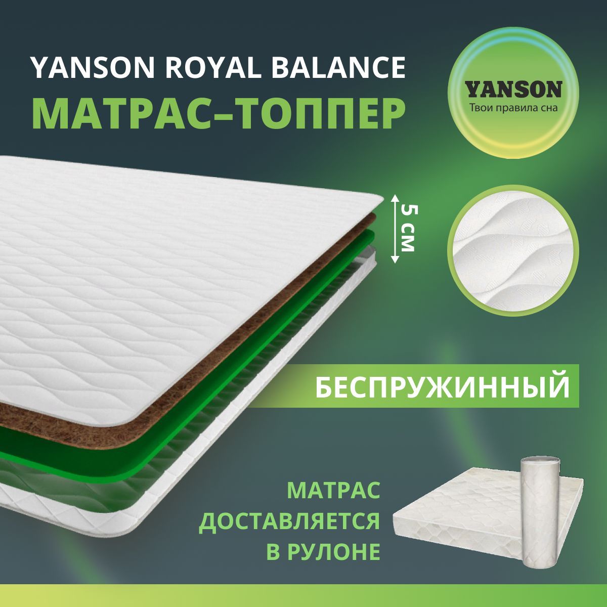 

Матрас YANSON Royal Balance 60-120, Royal Balance