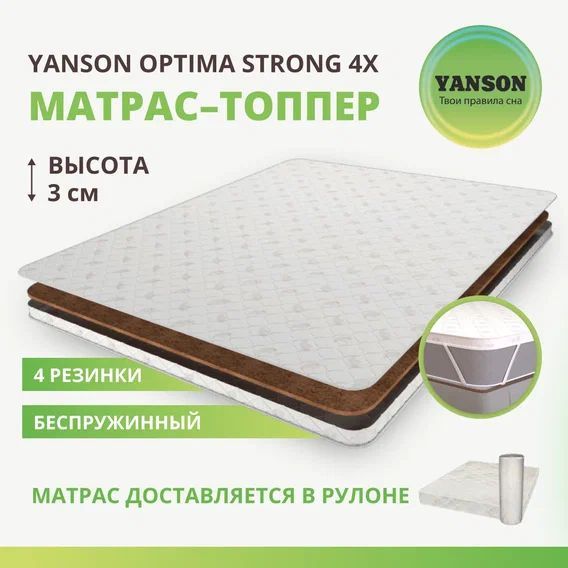 

Матрас YANSON Optima Strong top 4x 200х195 двуспальный, топпер на диван, на матрас, Белый, Optima Strong top 4x