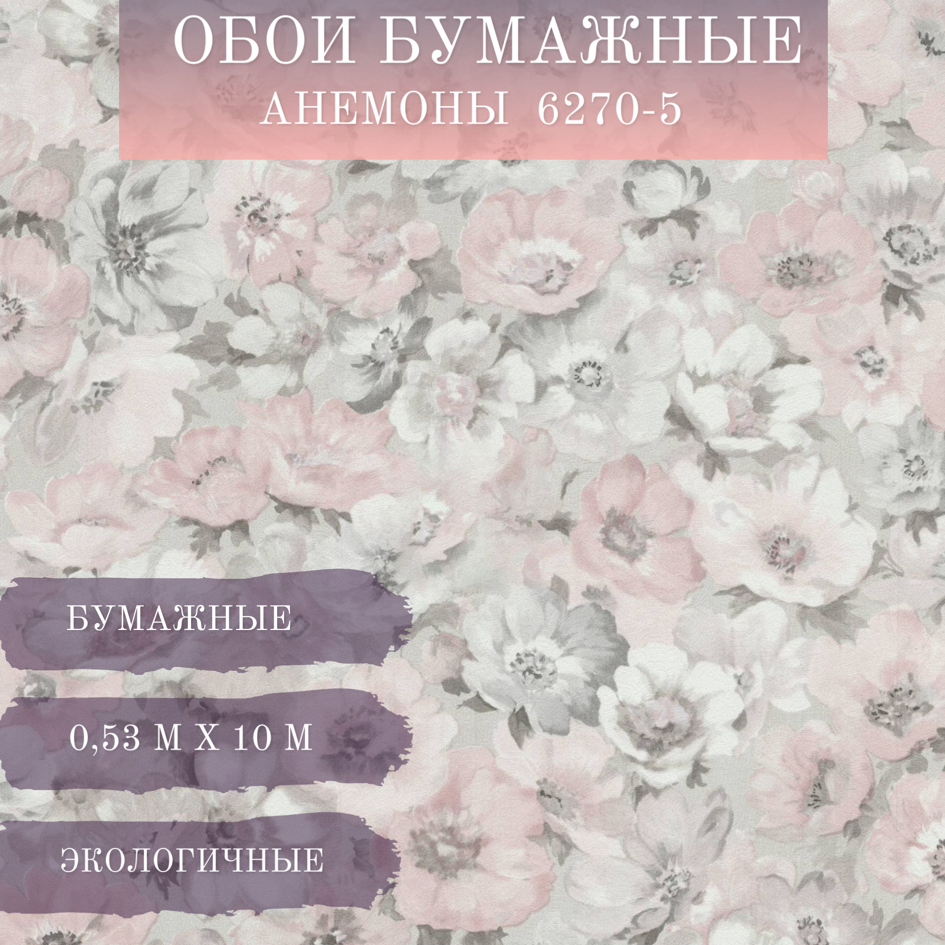 фото Обои московская обойная фабрика анемоны 6270-5 моф