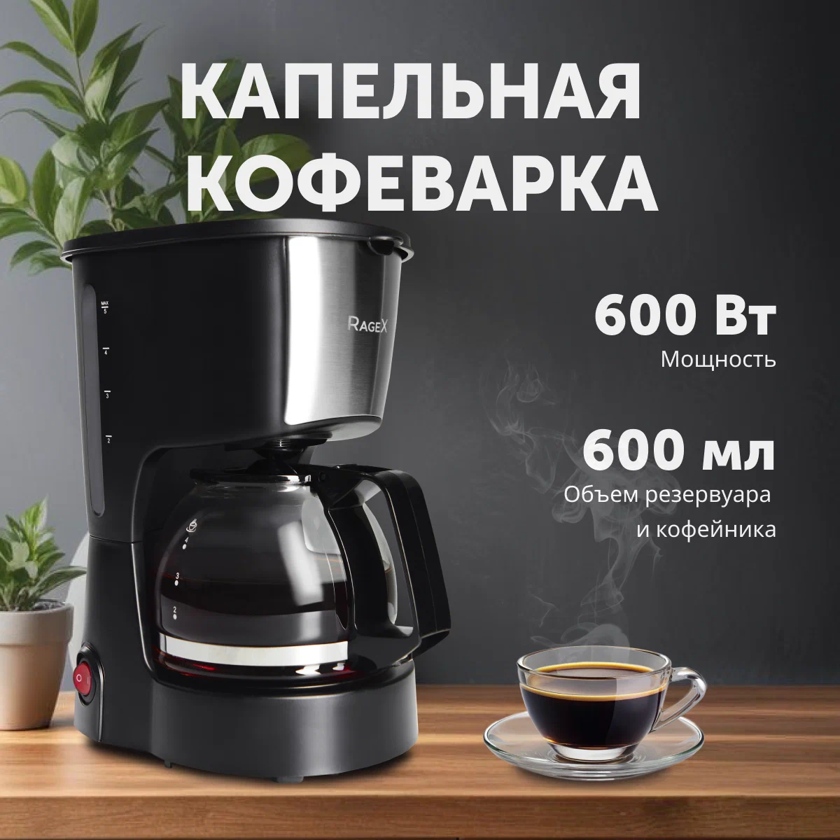 

Кофеварка капельного типа RageX R402-000 черный, R402-000