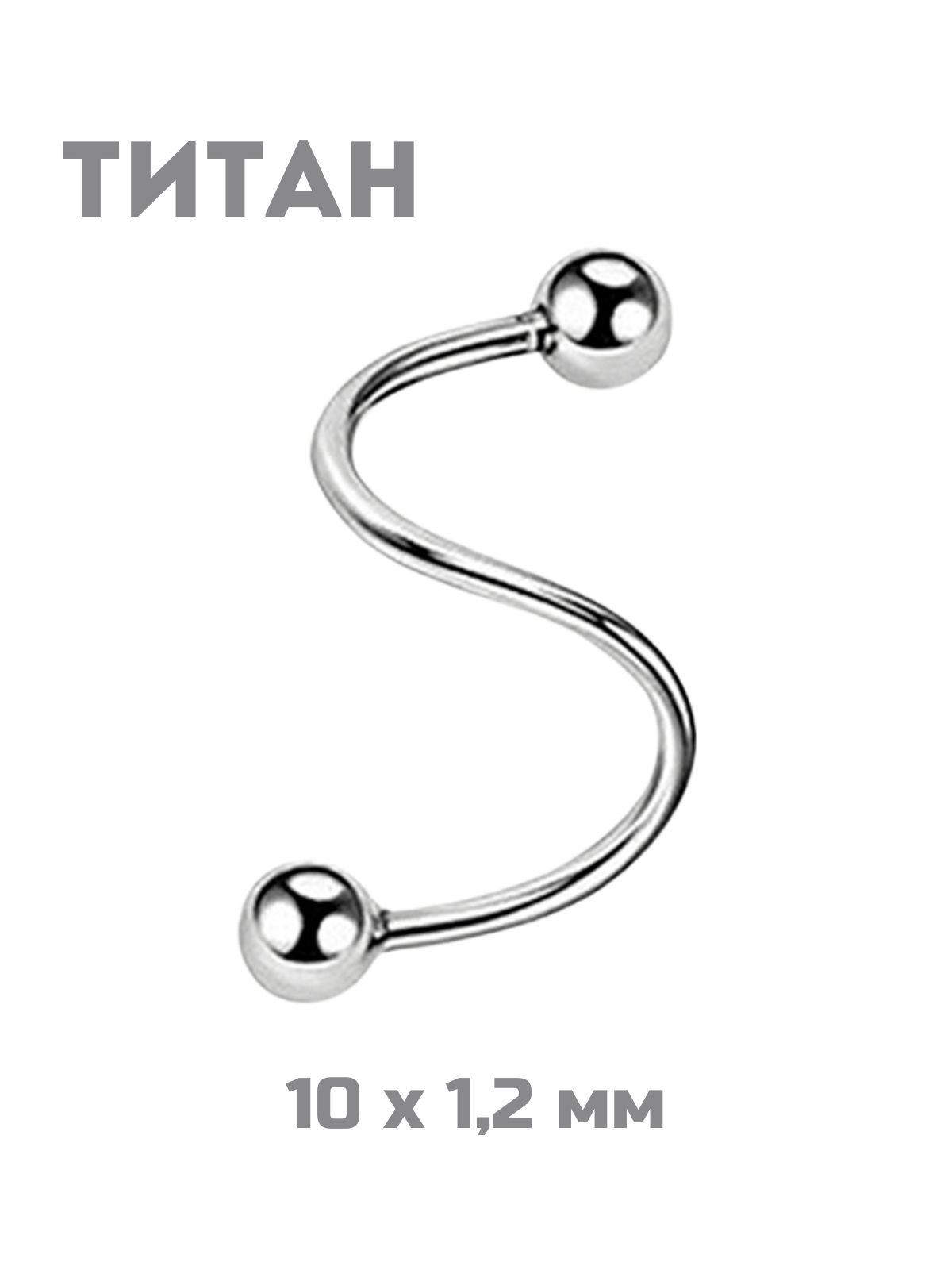 

Пирсинг для губ/для носа/для уха из титана 4Love4You TIT-TW-001, TIT-TW-001
