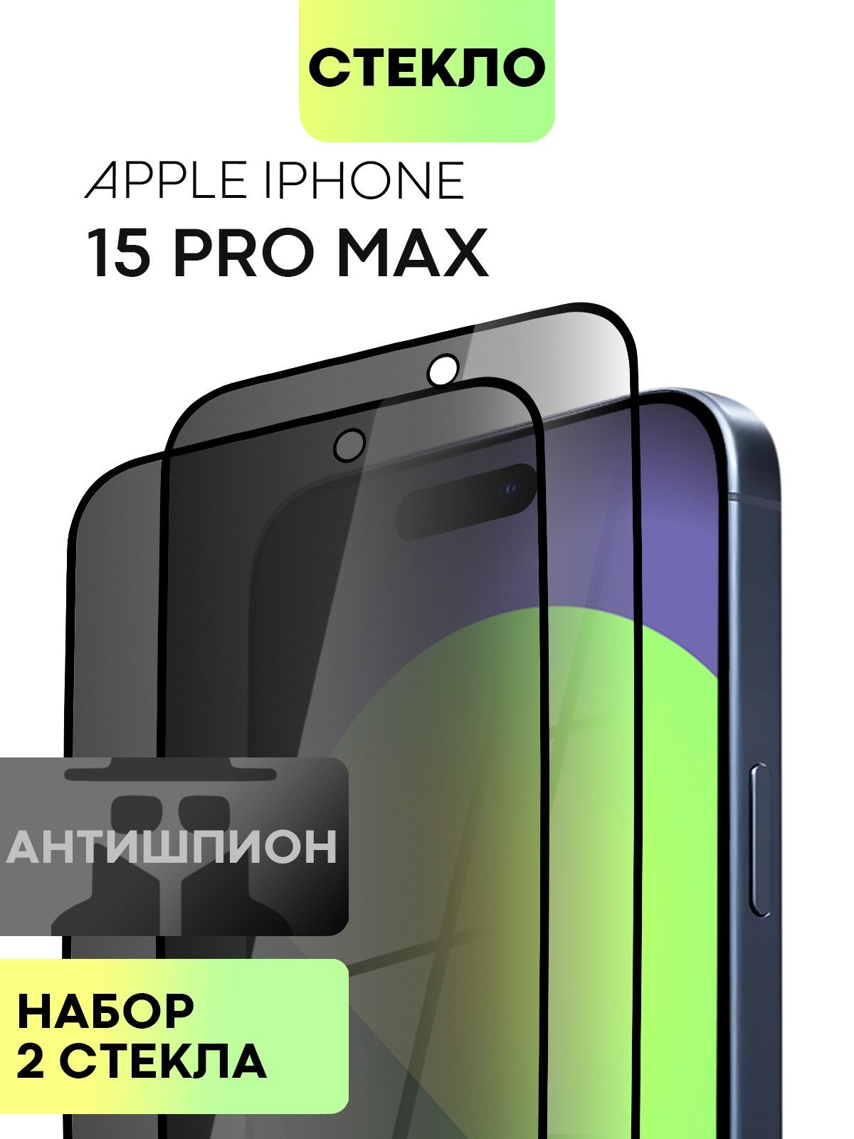 Набор стёкол антишпион для Apple iPhone 15 Pro Max (Айфон 15 Про Макс) 2 шт., BROSCORP