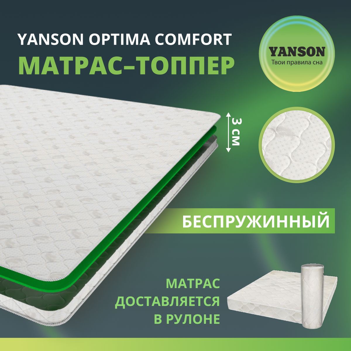 

Матрас YANSON Optima Comfort 90-190, Белый, Optima Comfort