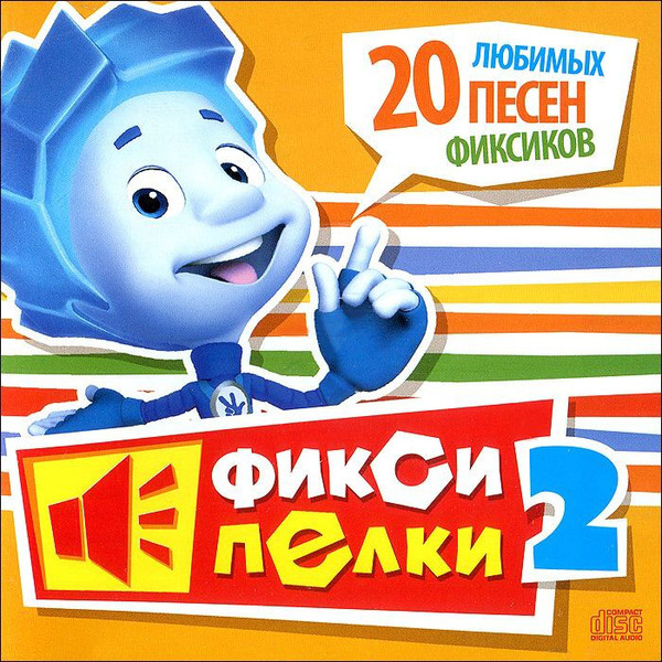 Фиксипелки 2. 20 Любимых Песен Фиксиков (1 CD)