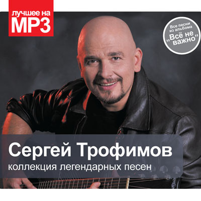 

Лучшее на MP3. Трофимов Сергей (подарочная упаковка) (1 CD-MP3)