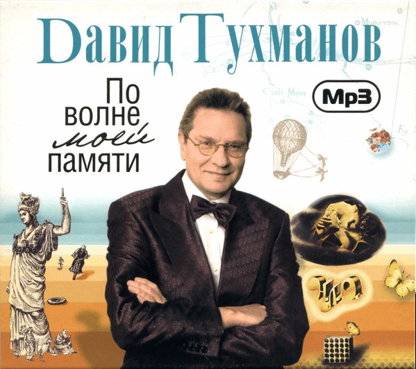 

Давид Тухманов - По Волне Моей Памяти Mp3 (CD-MP3)