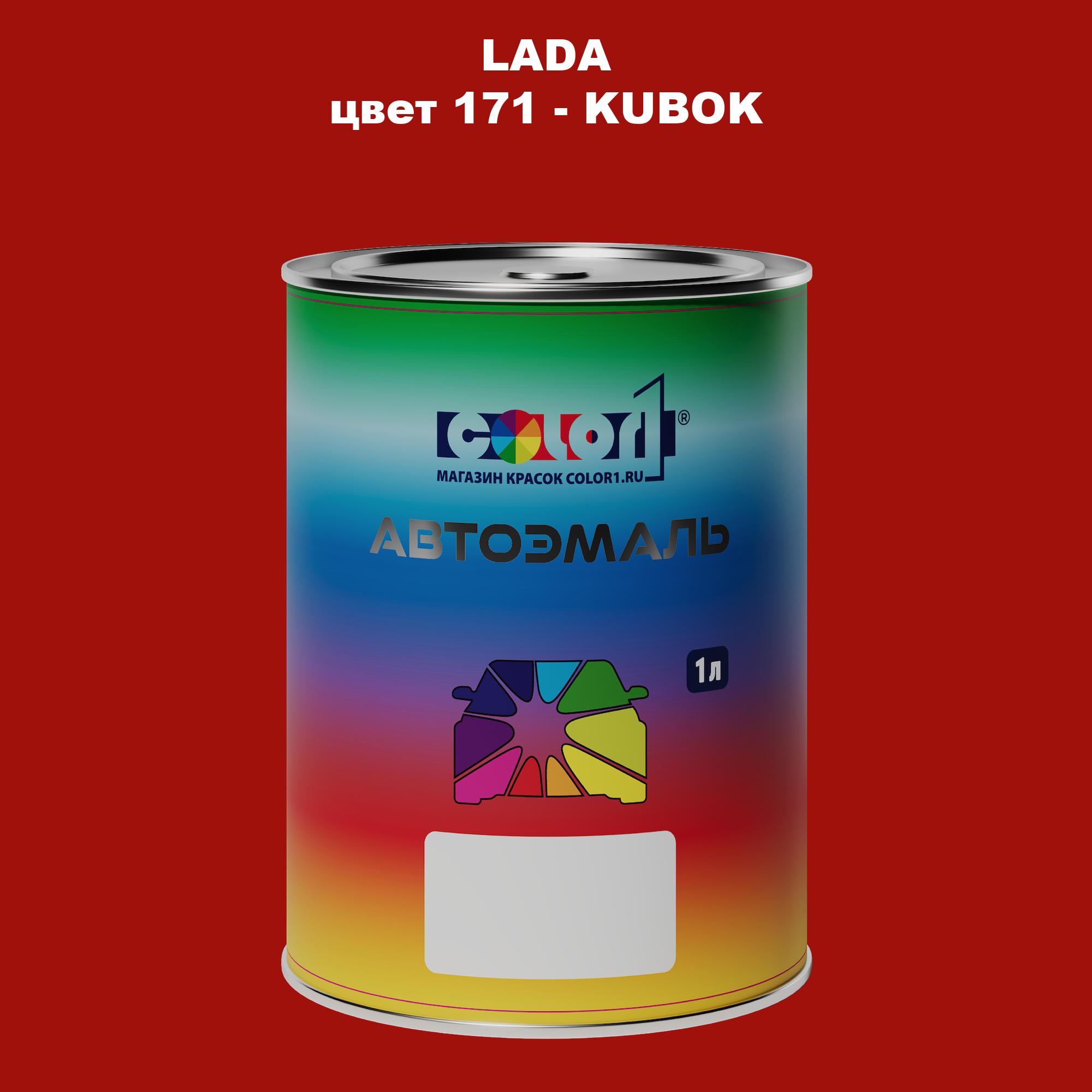 

Автомобильная краска COLOR1 для LADA, цвет 171 - KUBOK, Прозрачный