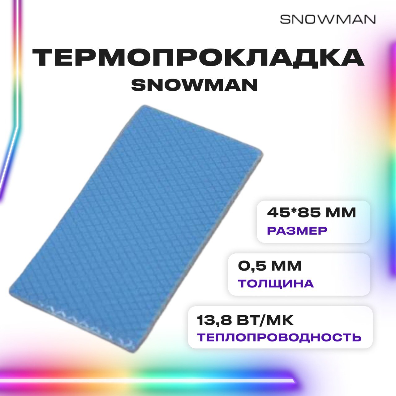 

Термопрокладка силиконовая Snowman 13,8 Вт 0,5 мм, Серый, 111