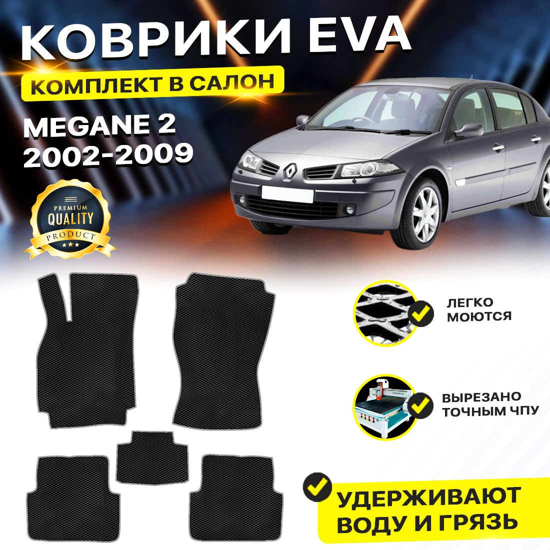 

Комплект ковриков DreamCar Technology Renault Megane 2 2002-2009/II черный серый