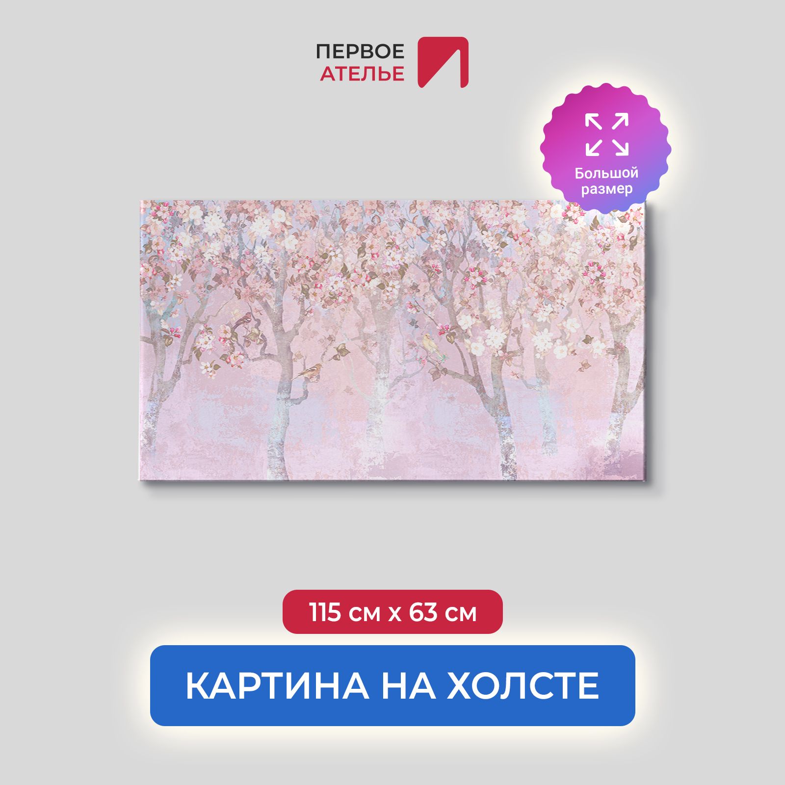 

Картина на стену для интерьера ПЕРВОЕ АТЕЛЬЕ "Деревья в розовом цвете" 115х63 см, Деревья в розовом цвете