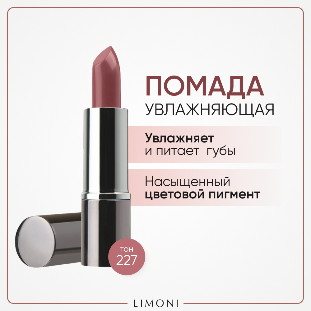 Помада для губ LIMONI увлажняющая с витаминами С и Е Bullet Lipstick, тон 227