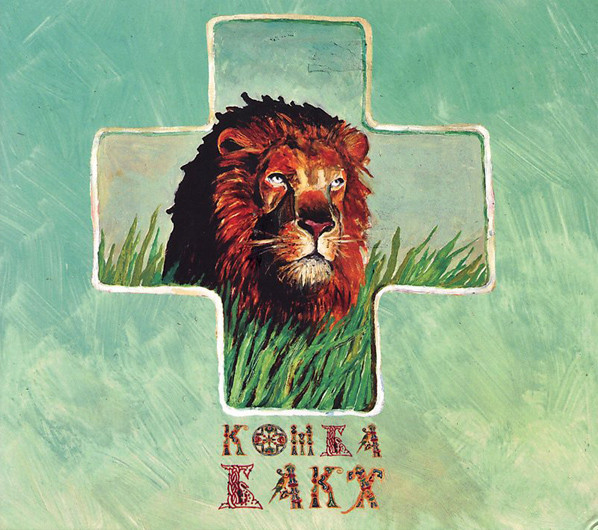 

Комба БАКХ – Комба БАКХ (1 CD)