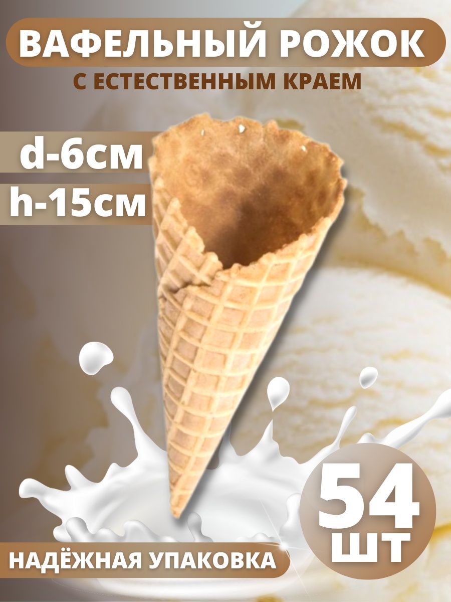Вафельный рожок ТортДеко для мороженого 15 х 6 см, 54 шт