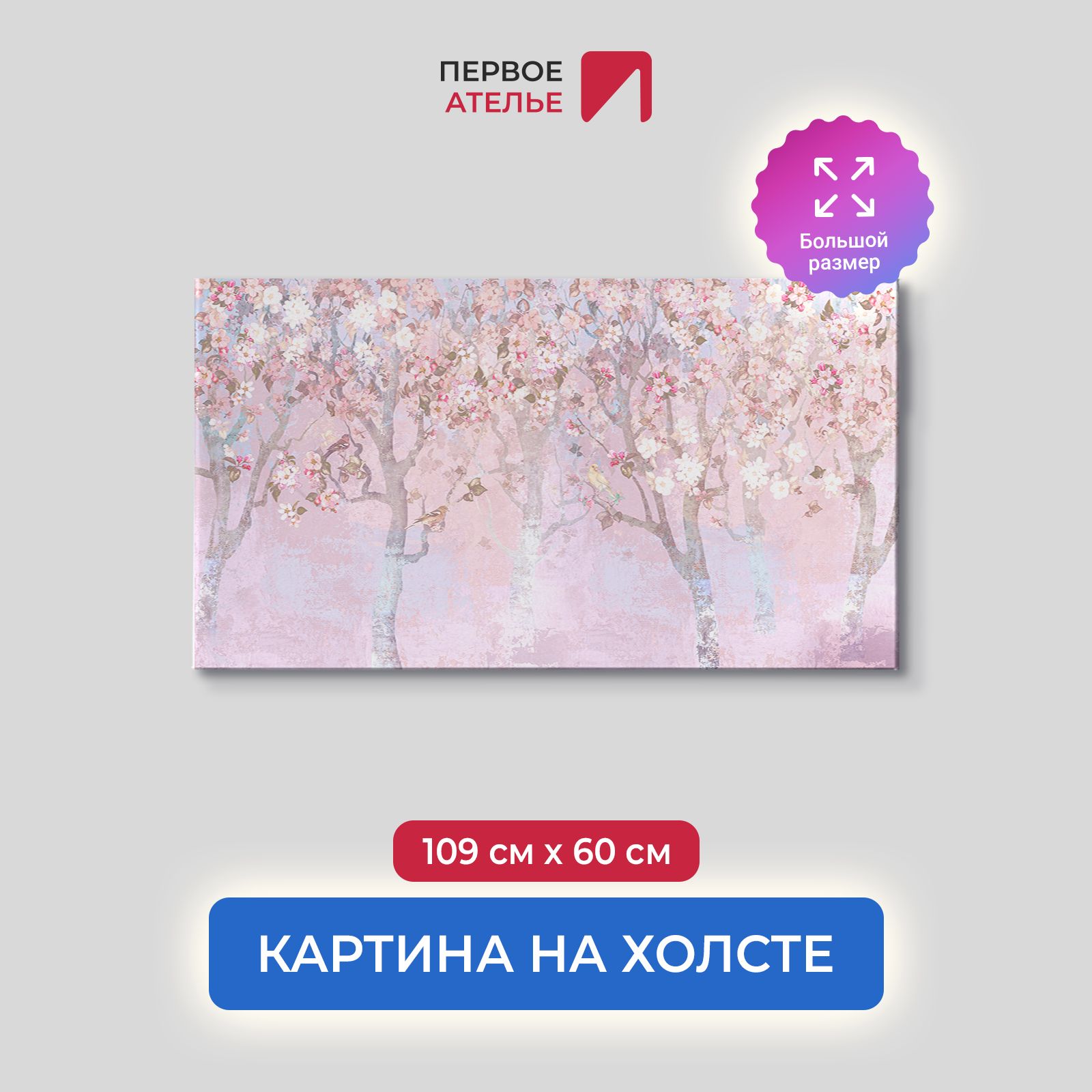

Картина на стену для интерьера ПЕРВОЕ АТЕЛЬЕ "Деревья в розовом цвете" 109х60 см, Деревья в розовом цвете