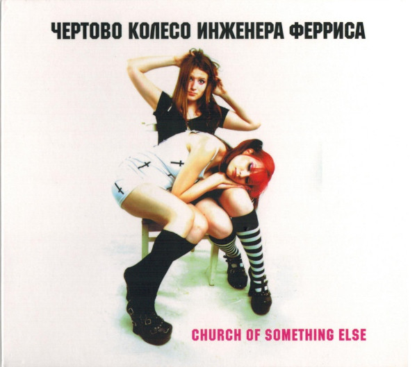 

Чёртово Колесо Инженера Ферриса – Church Of Something Else (1 CD)