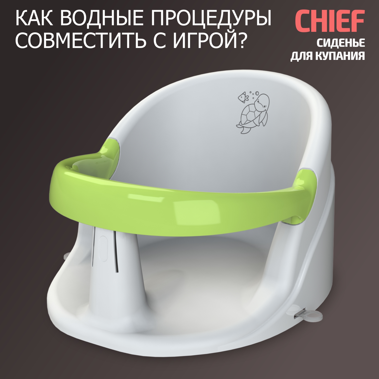 Сиденье для купания малыша Bebest Chief KP140100