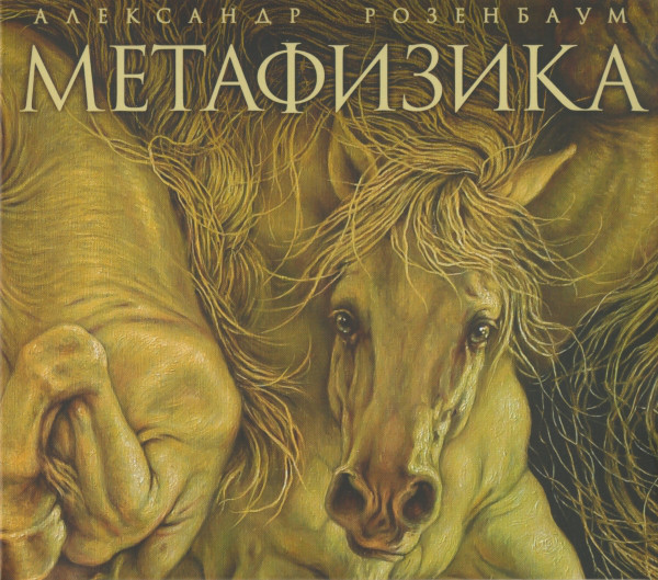 

РОЗЕНБАУМ А.: Метафизика (digipack) (1 CD)