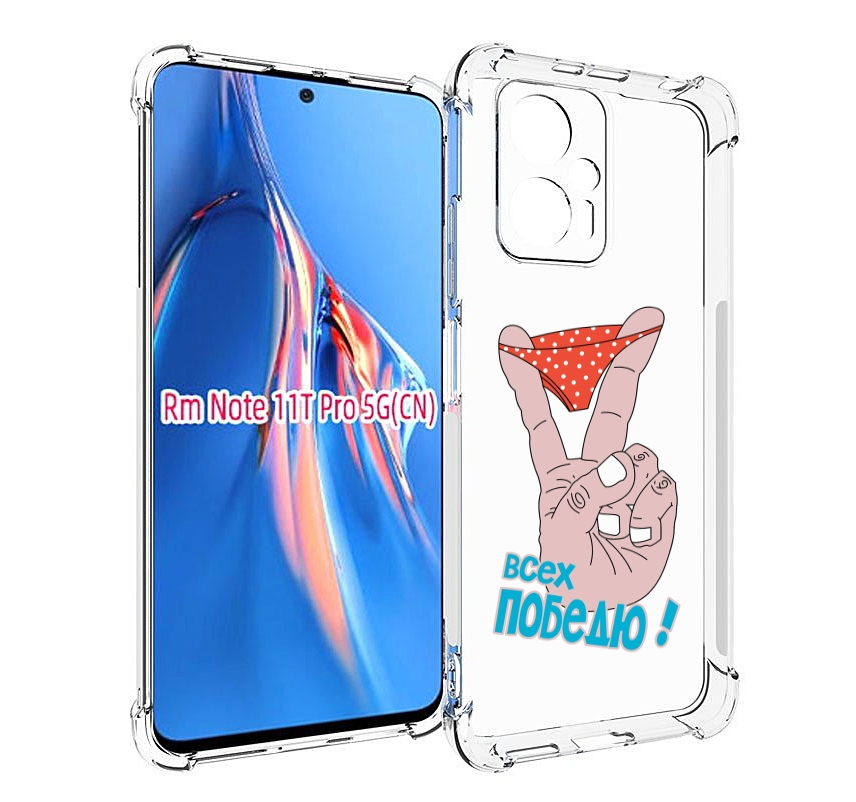 

Чехол MyPads всех победю для Xiaomi Redmi Note 11T Pro / 11T Pro Plus / Poco X4 GT прот..., Прозрачный, Tocco