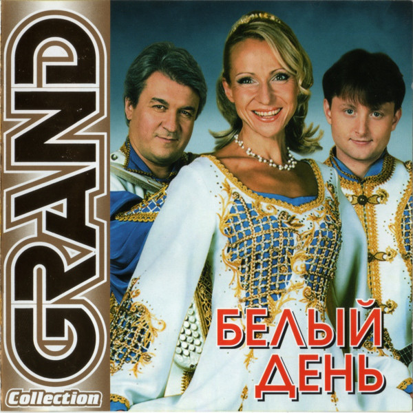 

Белый День ‎– Grand Collection (1 CD)