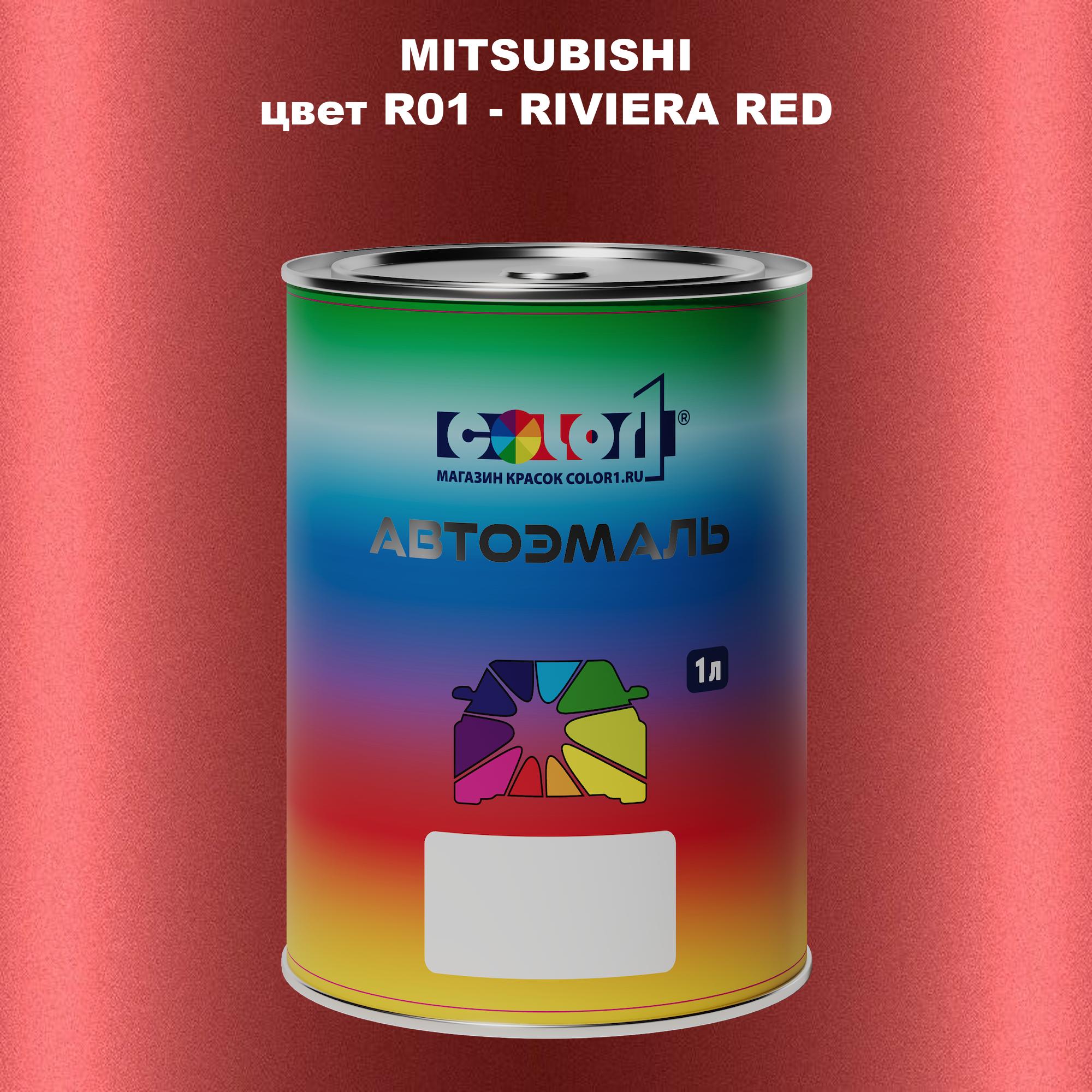 

Автомобильная краска COLOR1 для MITSUBISHI, цвет R01 - RIVIERA RED, Прозрачный