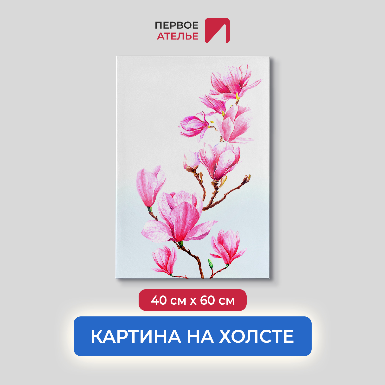 

Картина на стену для интерьера ПЕРВОЕ АТЕЛЬЕ "Веточка магнолии" 40х60 см, Веточка магнолии