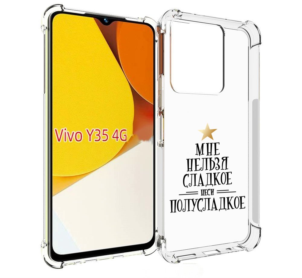 

Чехол MyPads мне-нельзя-сладкое для Vivo Y35 4G 2022 / Vivo Y22, Прозрачный, Tocco